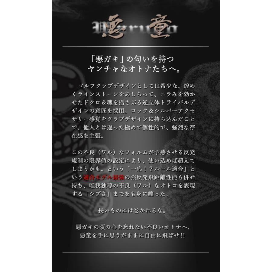 ・新品 強反発ドライバー「悪童」三菱ケミカル製 プレミア飛匠シャフト仕様