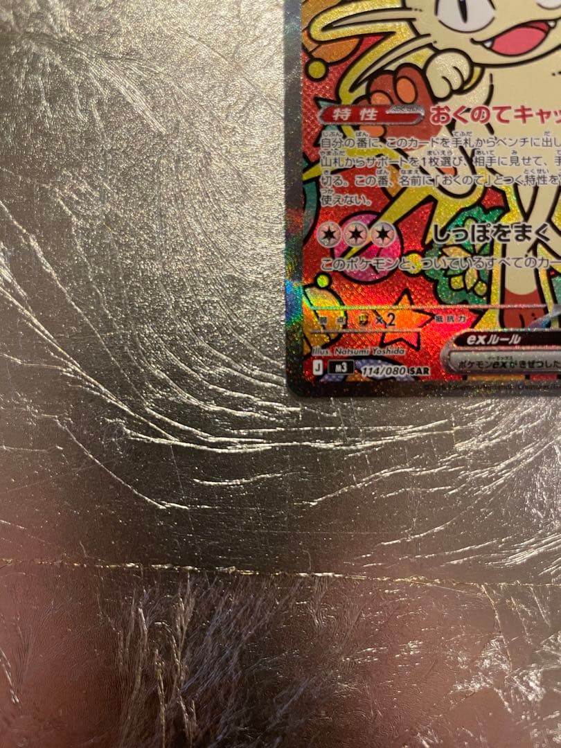 ニャースex S￼AR