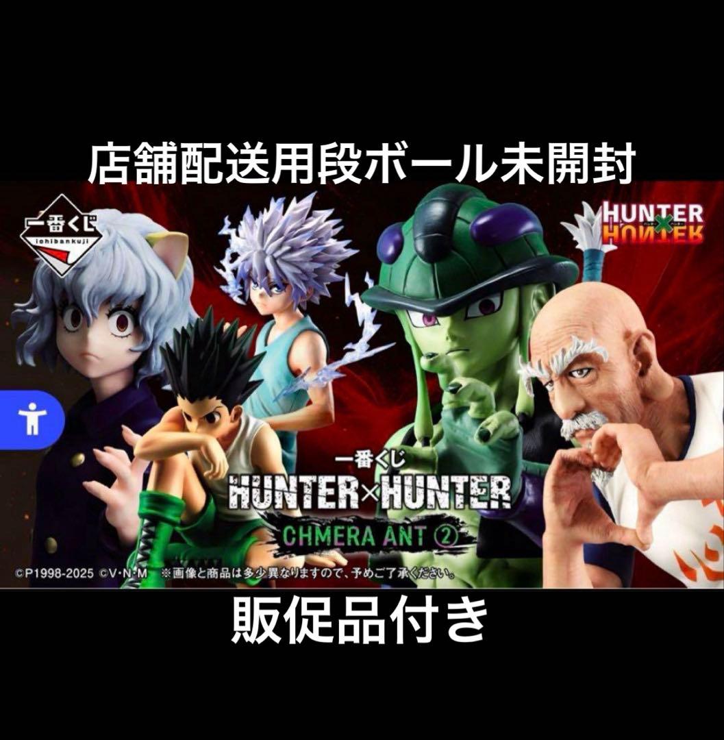 【新品】HUNTER×HUNTER　一番くじ　1ロット