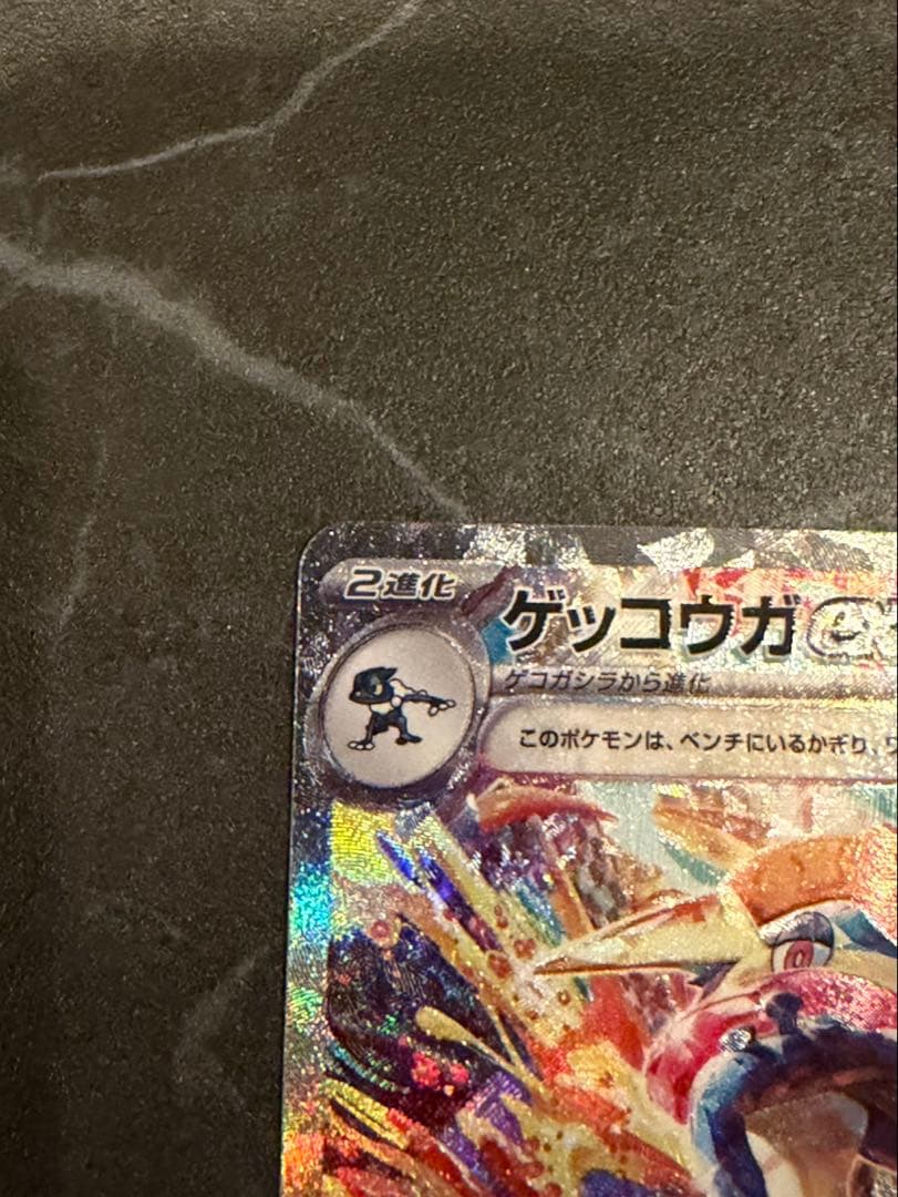 ゲッコウガex SAR 美品