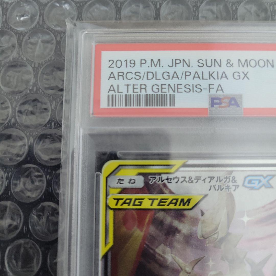 アルセウス&ディアルガ&パルキアGX (オルタージェネシス) PSA10