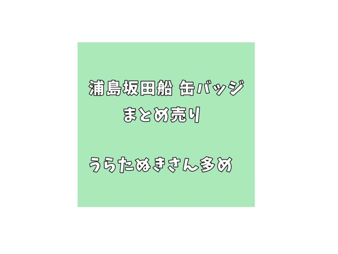 浦島坂田船 缶バッジ まとめ売り