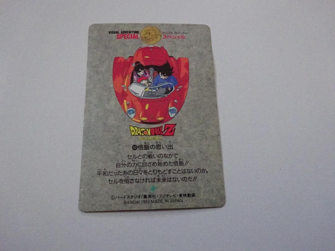 【SPECIAL】ドラゴンボール ビジュアルアドベンチャー 40 カードダス