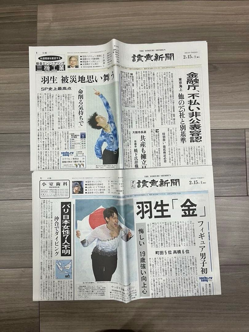 即購入可 ⭐︎ 羽生結弦　ソチオリンピック　新聞　号外　まとめ売り