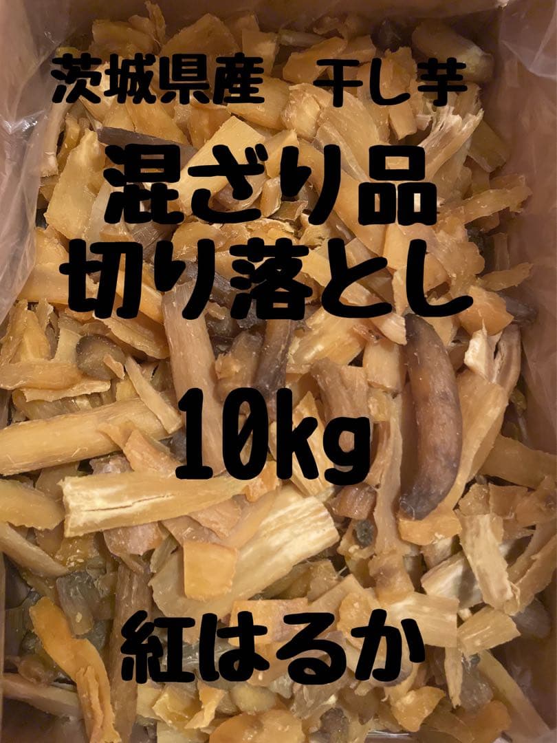 干し芋　ひたちなか産　紅はるか　混ざり品切り落し10kg(梱包込み) No.4
