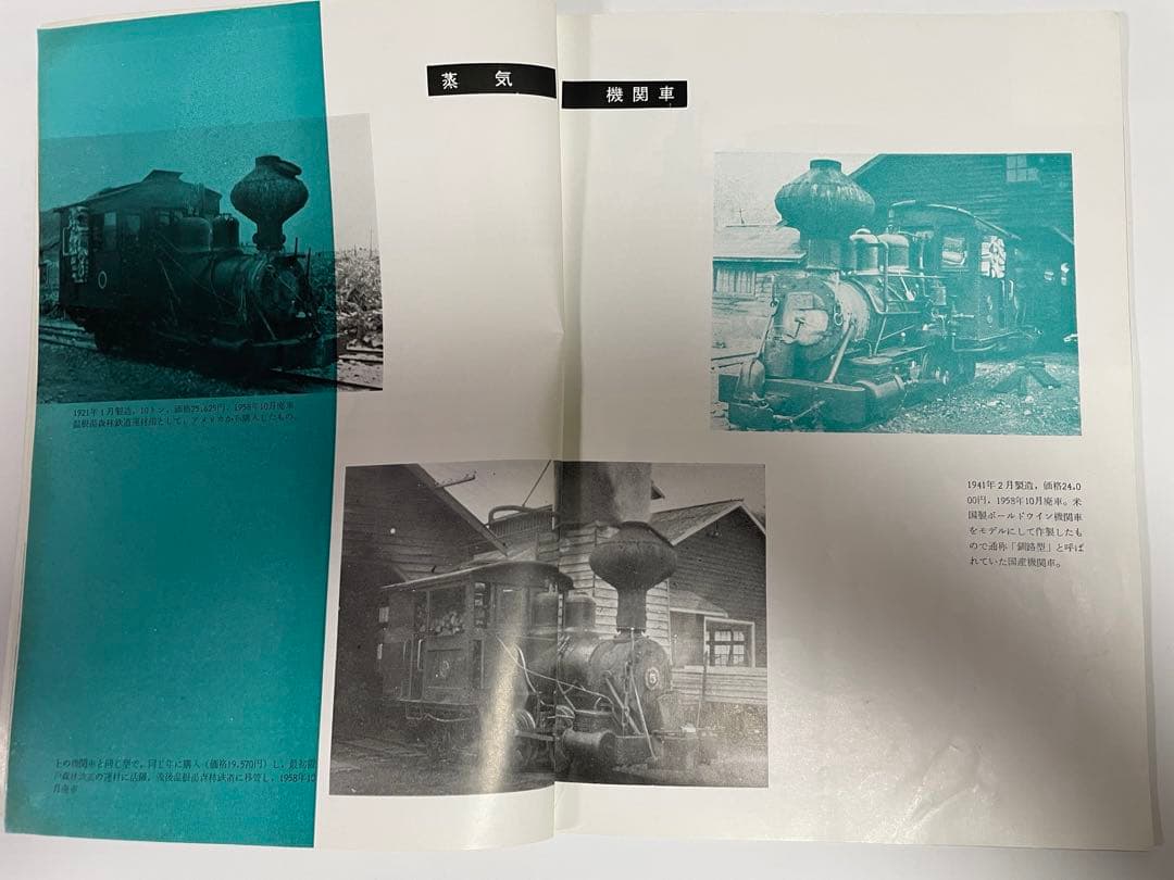 森林鉄道「北見地方における45年の記録」