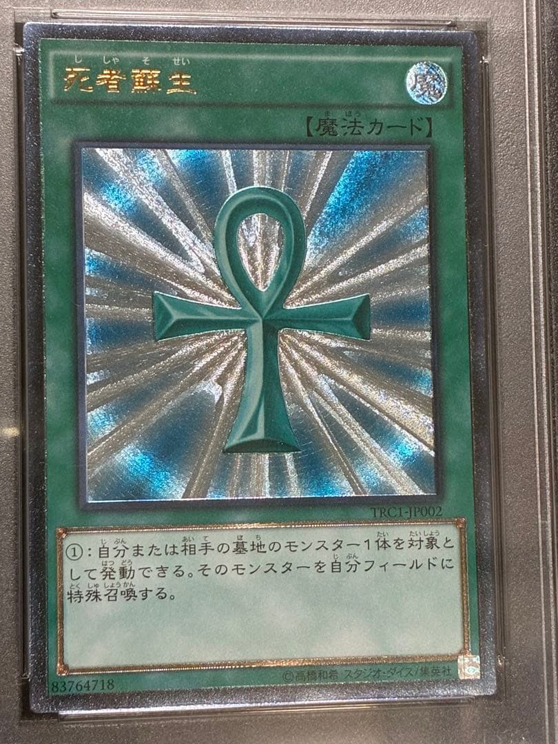 PSA10 死者蘇生 レリーフ TRC1-JP002 2014 遊戯王カード