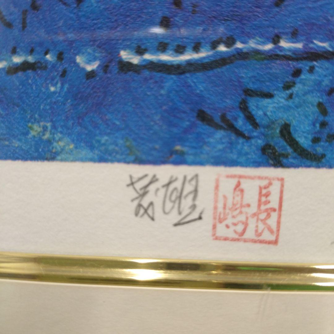 絹谷幸二　長嶋茂雄　「新世紀生命富士」限定900部 シルクスクリーン