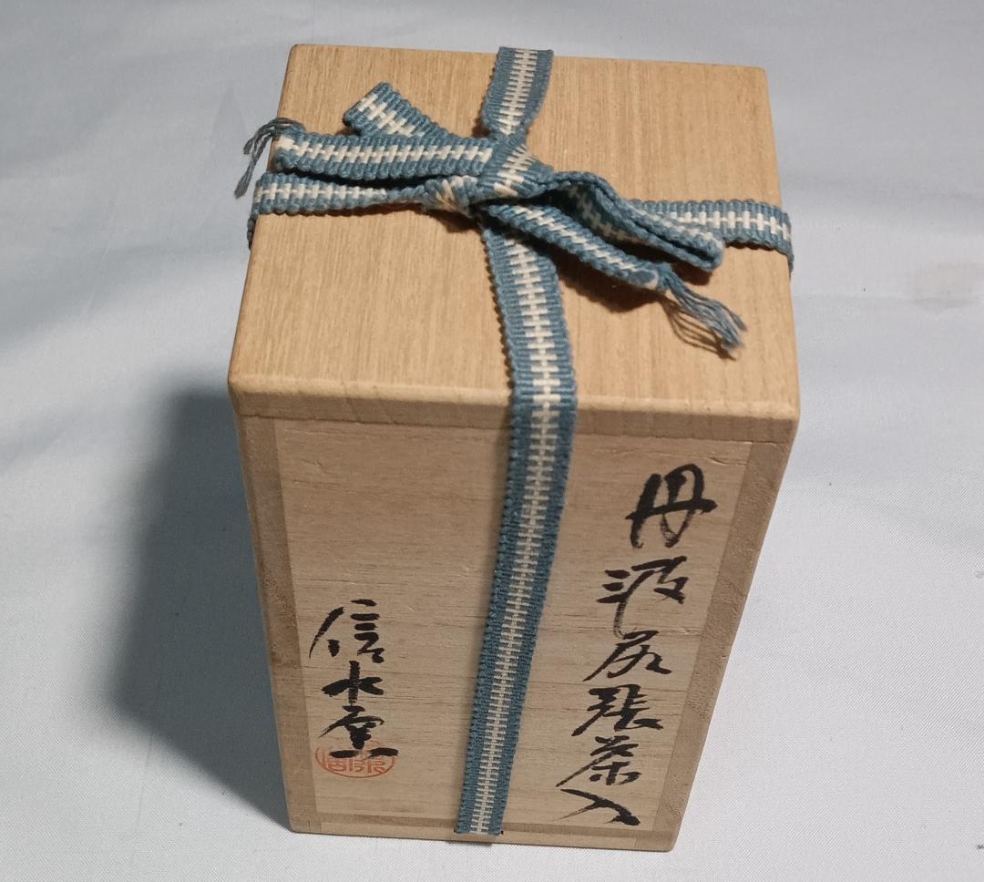 茶道具　丹波立杭焼　信水窯　市野信水作　丹波尻張茶入　宝尽間道仕覆付　美品！！
