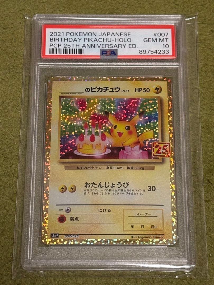 おたんじょうびピカチュウ お誕生日　プロモ 25th PSA10