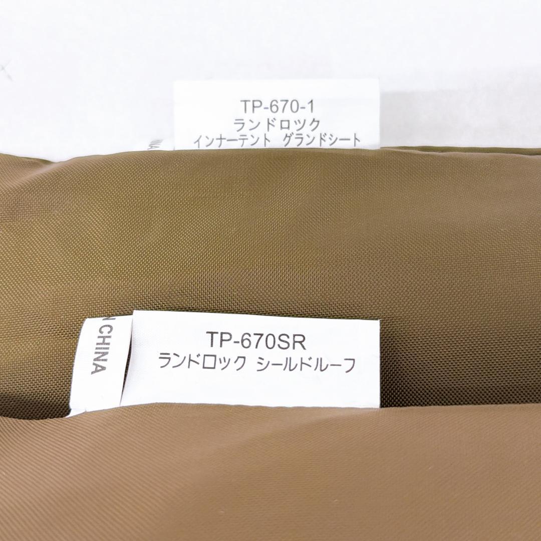 【美品】 peak　スノーピーク ランドロック TP-671R