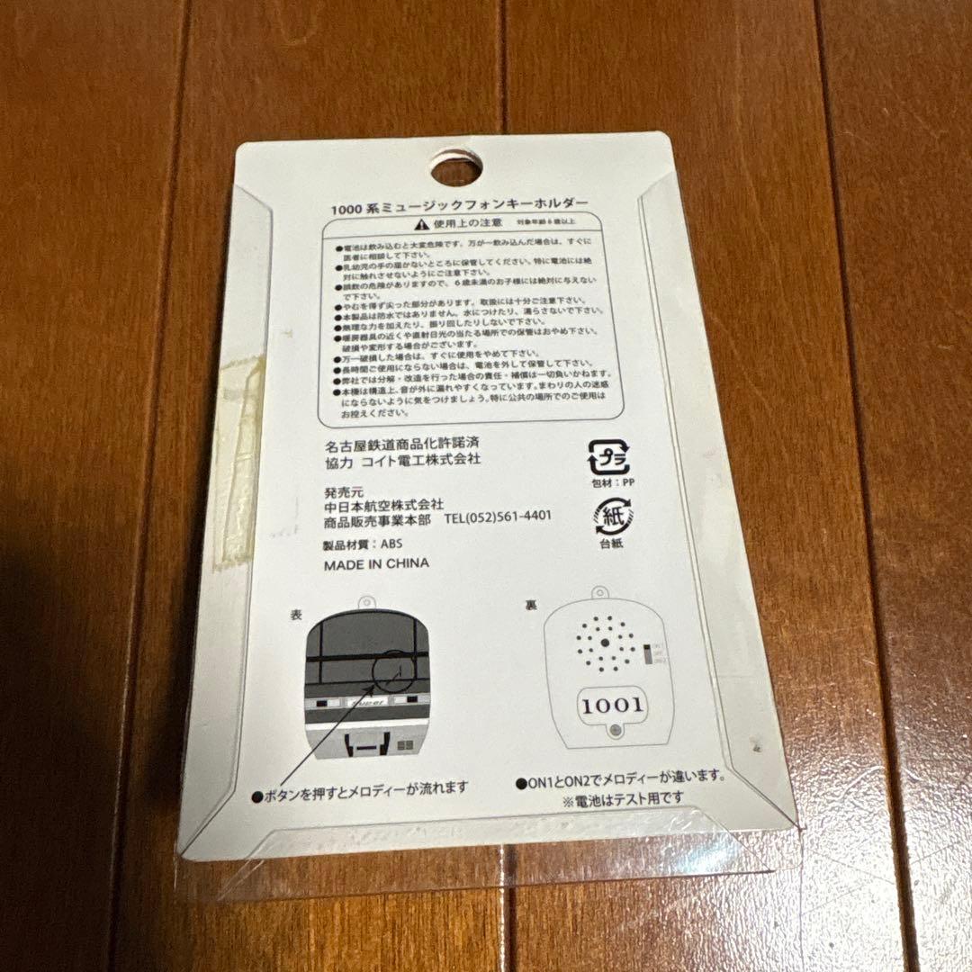 ミュージックホーンキーホルダー　名鉄1000系