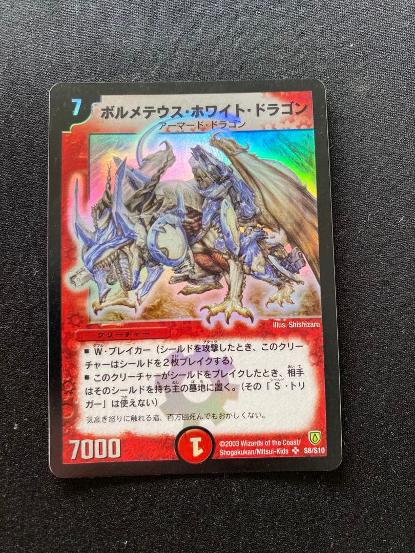 【極美品】 デュエルマスターズ ポルメテウス・ホワイト・ドラゴン 初期
