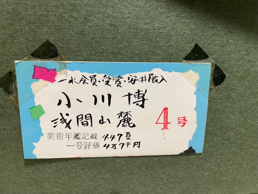【美品】小川博 作 『浅間山麓』4号油絵 定価約20万円