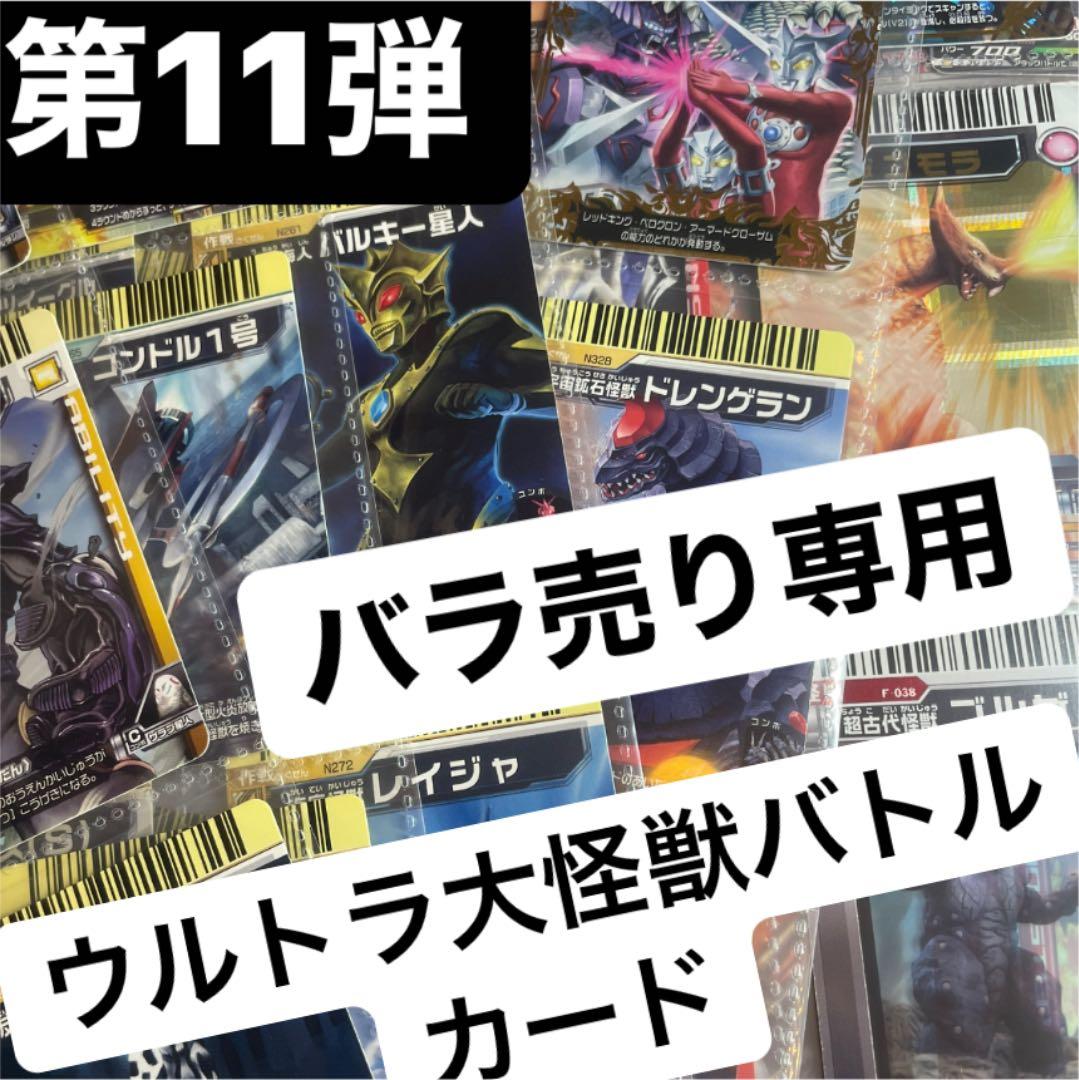 確認用　バラ売り可 ダブり無し番号順　大怪獣バトル　カード 大量 絶版品