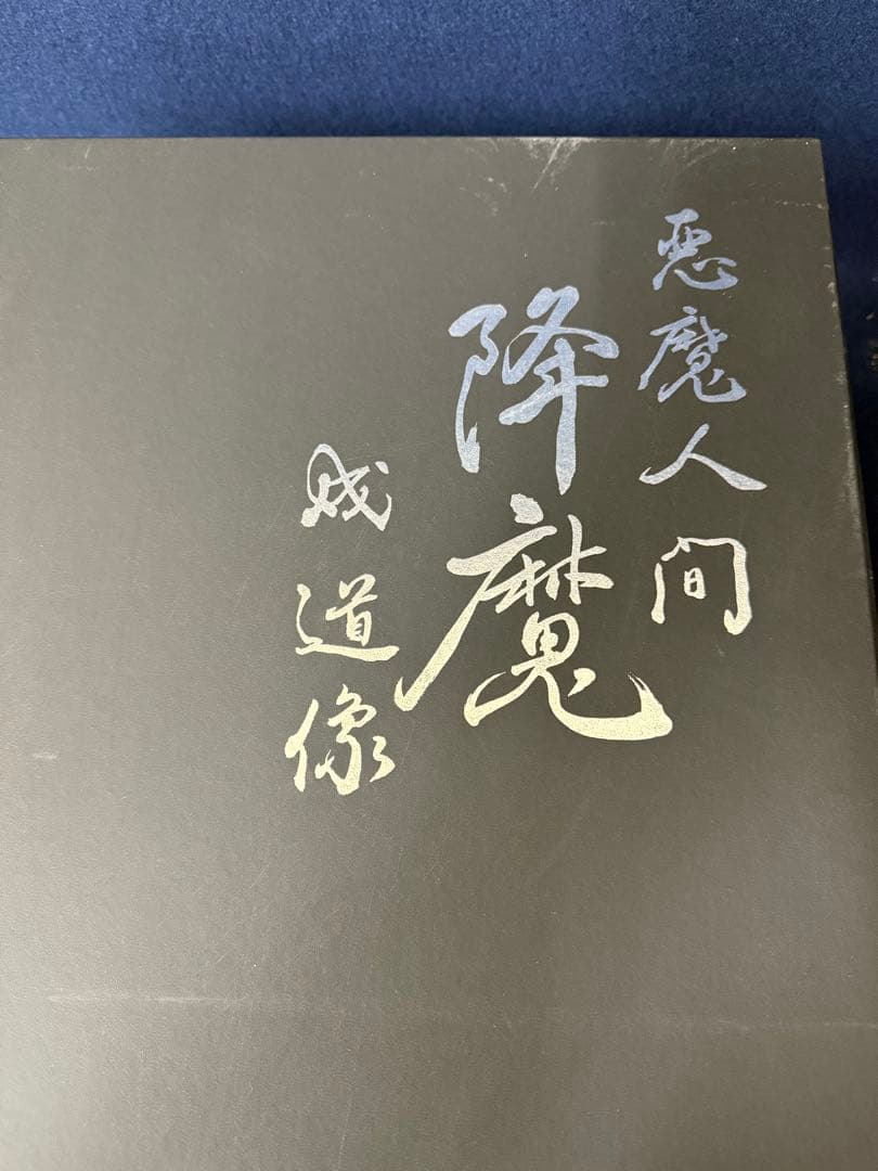 デビルマン 青銅製本漆仕上 悪魔人間 降魔 成道像 永井豪 ブロンズ像 共箱