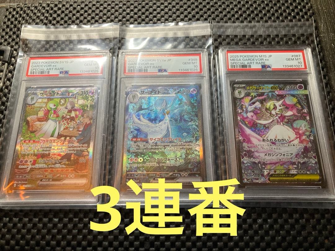 PSA10 3連番 メガサーナイトex SAR サーナイト　M1S
