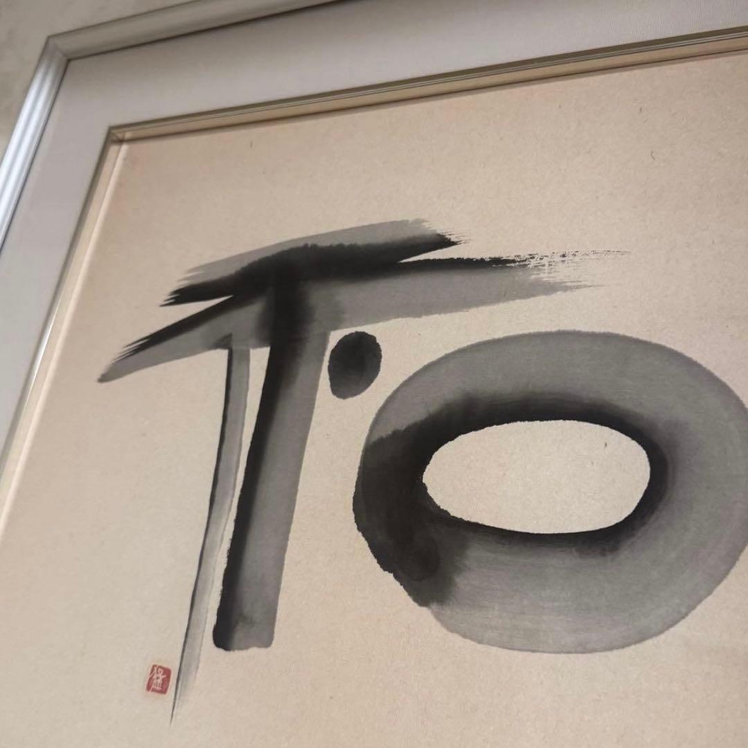 書画　『 和 』　額入り　モダン 額装