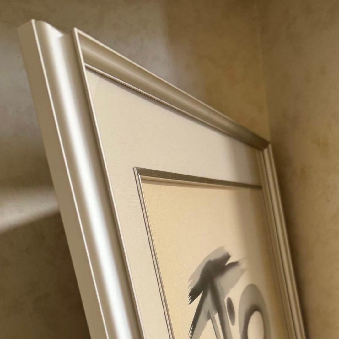 書画　『 和 』　額入り　モダン 額装