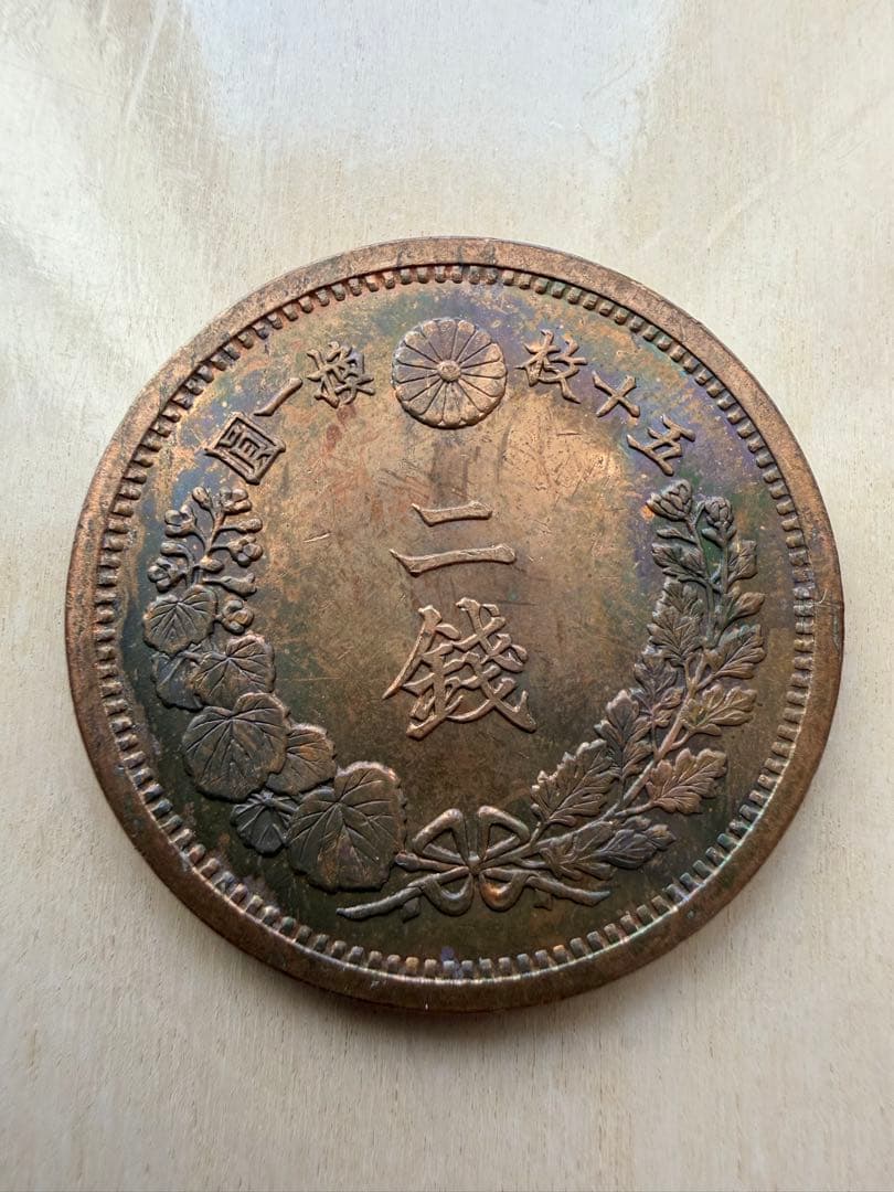 明治17年　2銭銅貨　2枚