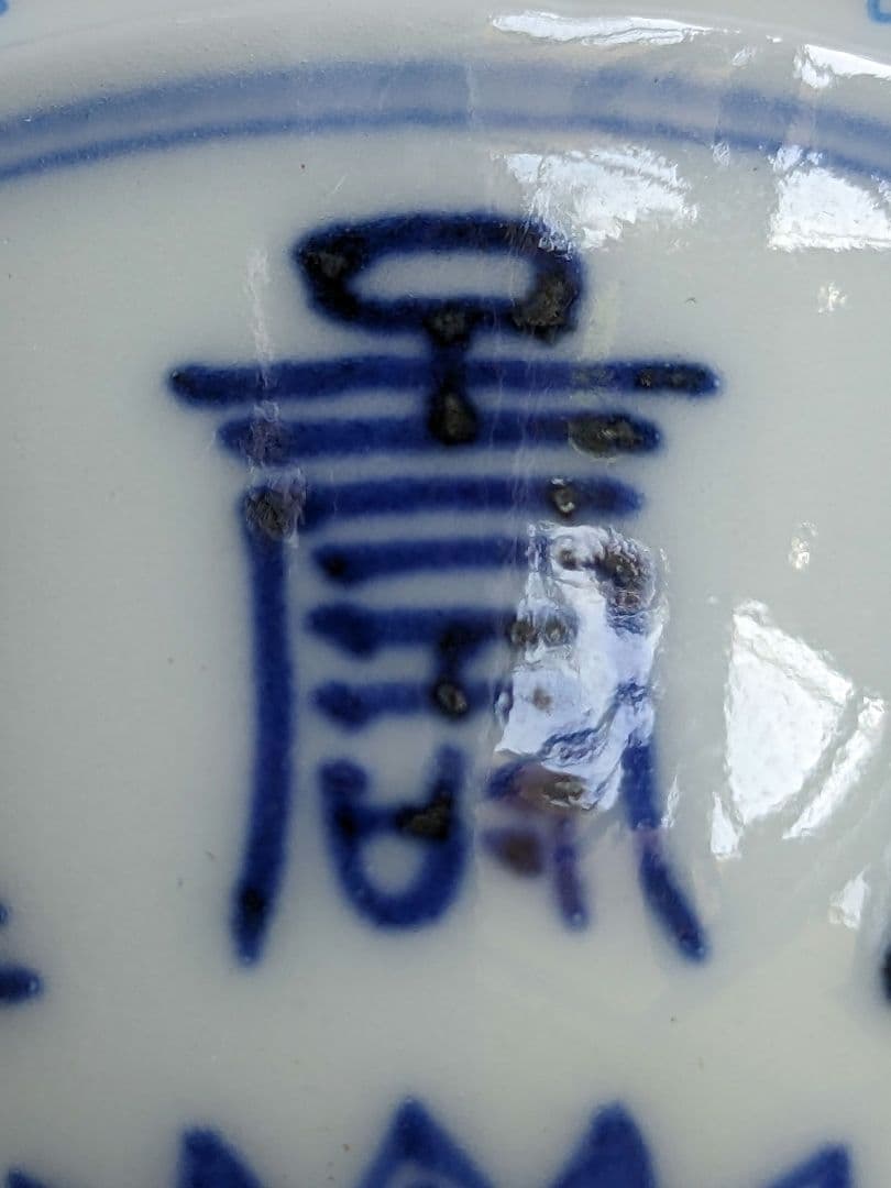 ♦明治時代 平安萬珠作 酒器 染付 壽字紋様 盃 杯 猪口 骨董品コレクション