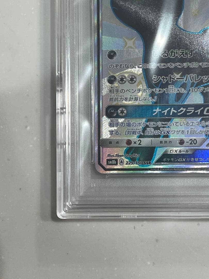 ブラッキーGX SSR SM8b ウルトラシャイニー 229/150 PSA10
