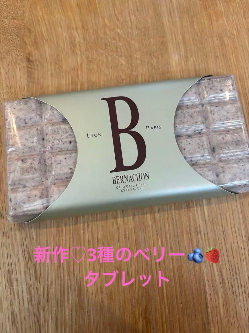 新作！BERNACHON ベルナシオン　3種のベリータブレット
