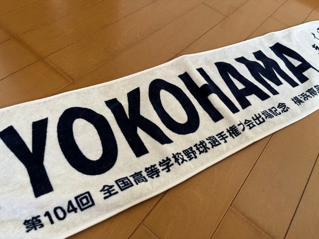 横浜高校 応援タオル 2枚セット 第104回全国高等学校野球選手権大会