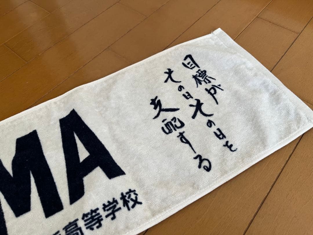 横浜高校 応援タオル 2枚セット 第104回全国高等学校野球選手権大会