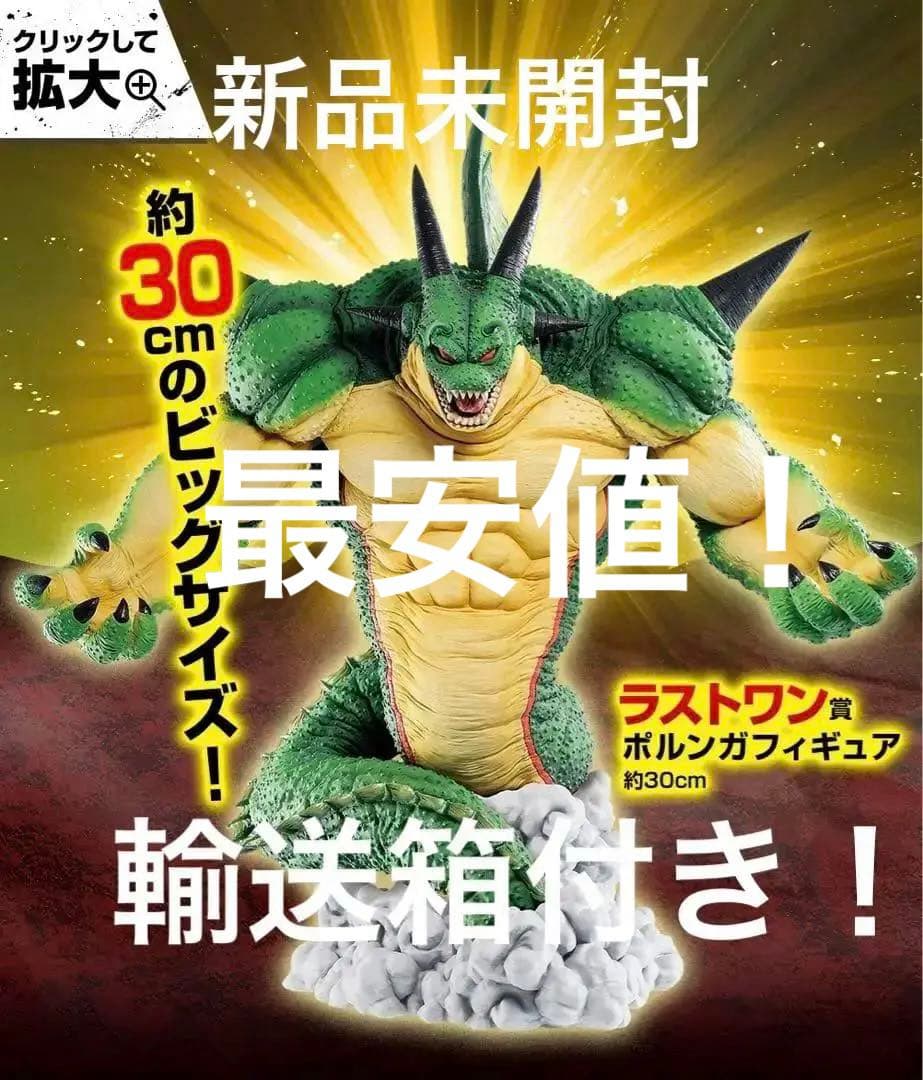 輸送箱付　新品未開封　一番くじ　ドラゴンボール　オムニバス　ラストワン　ポルンガ
