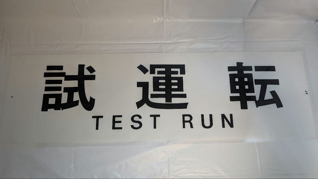 近鉄 鉄道部品 カット幕10種11枚+ミニミニ方向幕 一般正面ver2