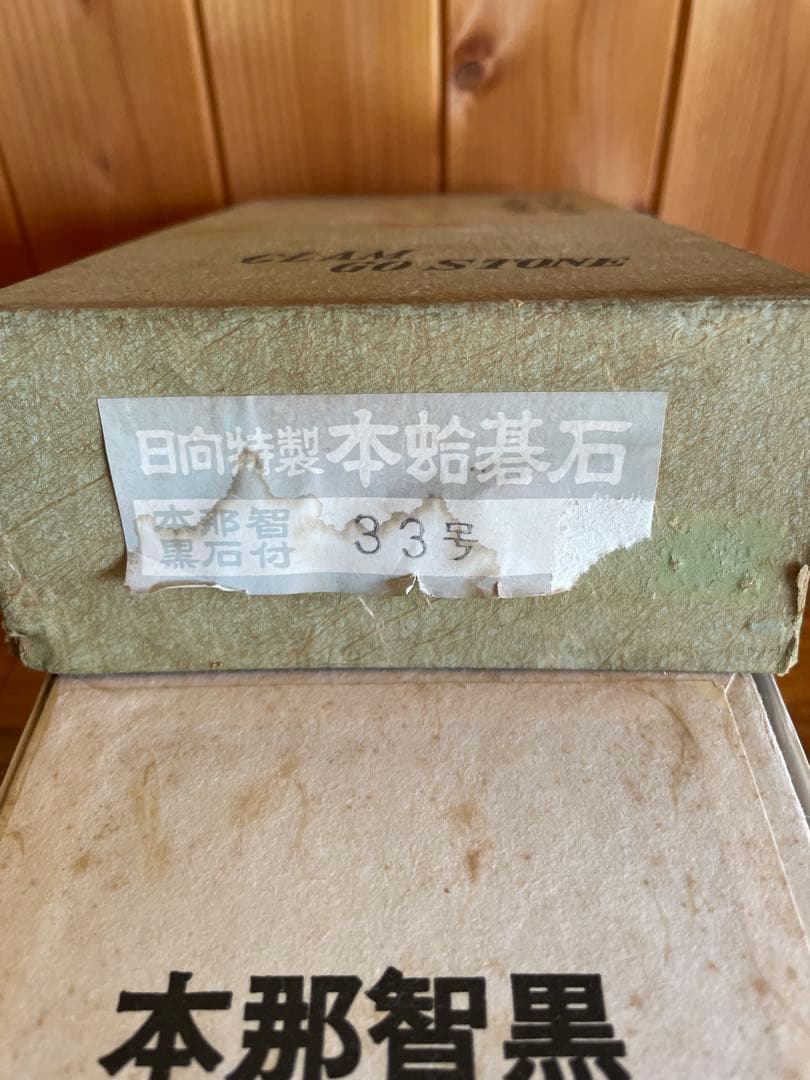 【新品未使用】囲碁　碁石　日向特製　本蛤碁石　那智黒碁石　33号