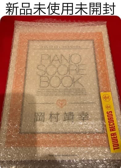 PIANO SCORE BOOK 岡村靖幸　新品未使用未開封