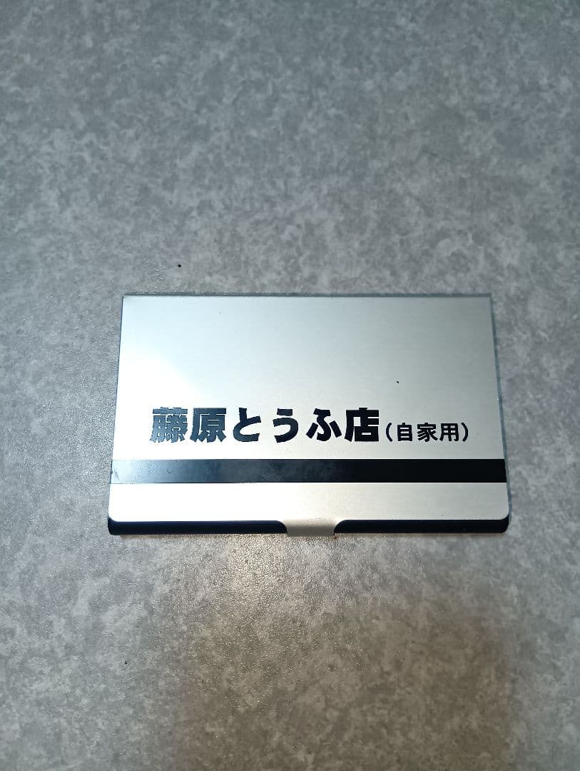 藤原とうふ店 名刺入れ 頭文字D