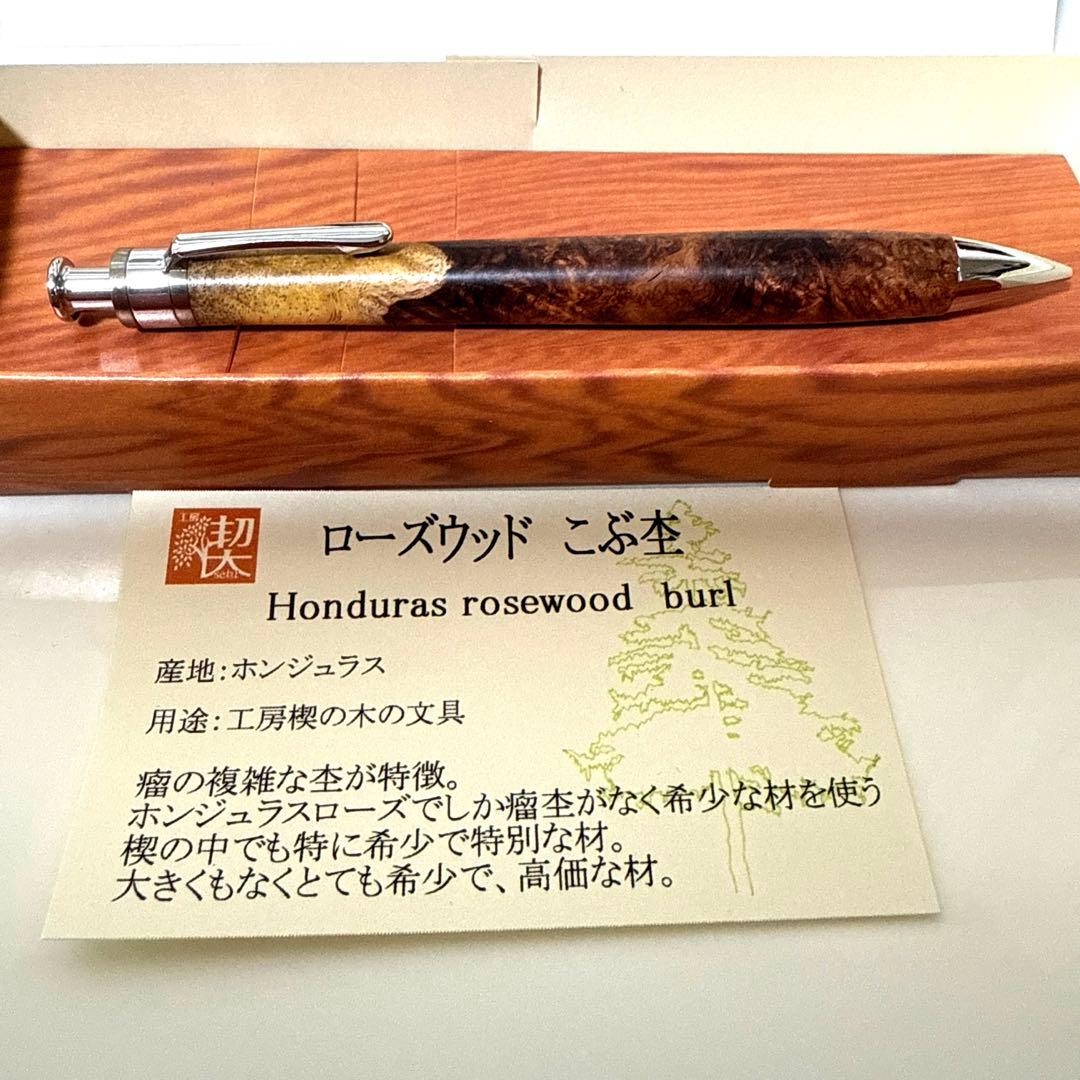 【新品未使用】工房楔 ペンシル楔 ローズウッド こぶ杢