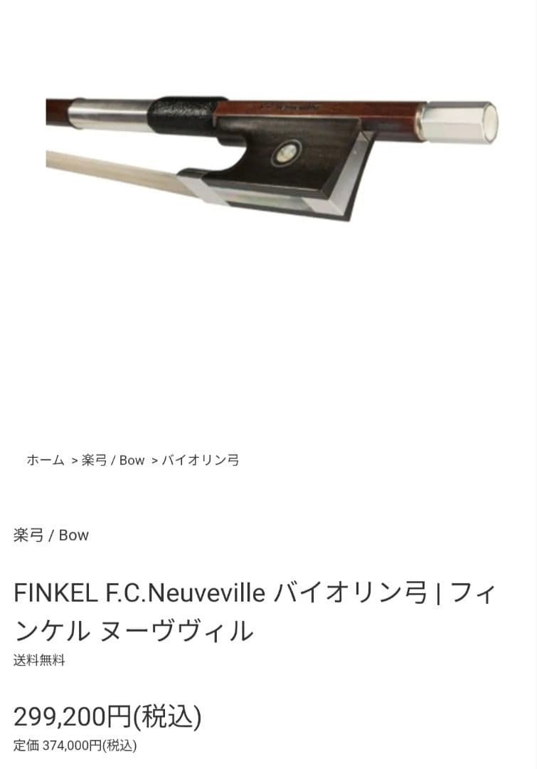FINKEL F.C.Neuveville バイオリン弓 4/4