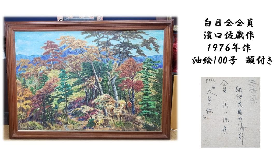 K21　白日会会員　濱口佐蔵作　１９７６年作　油絵100号　額付き