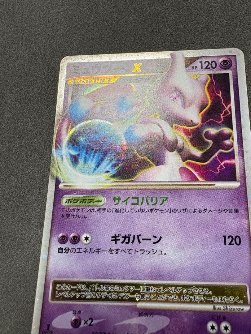 【極美品】ミュウツーlv.x ポケモンカード　Dp5 2008 lvx