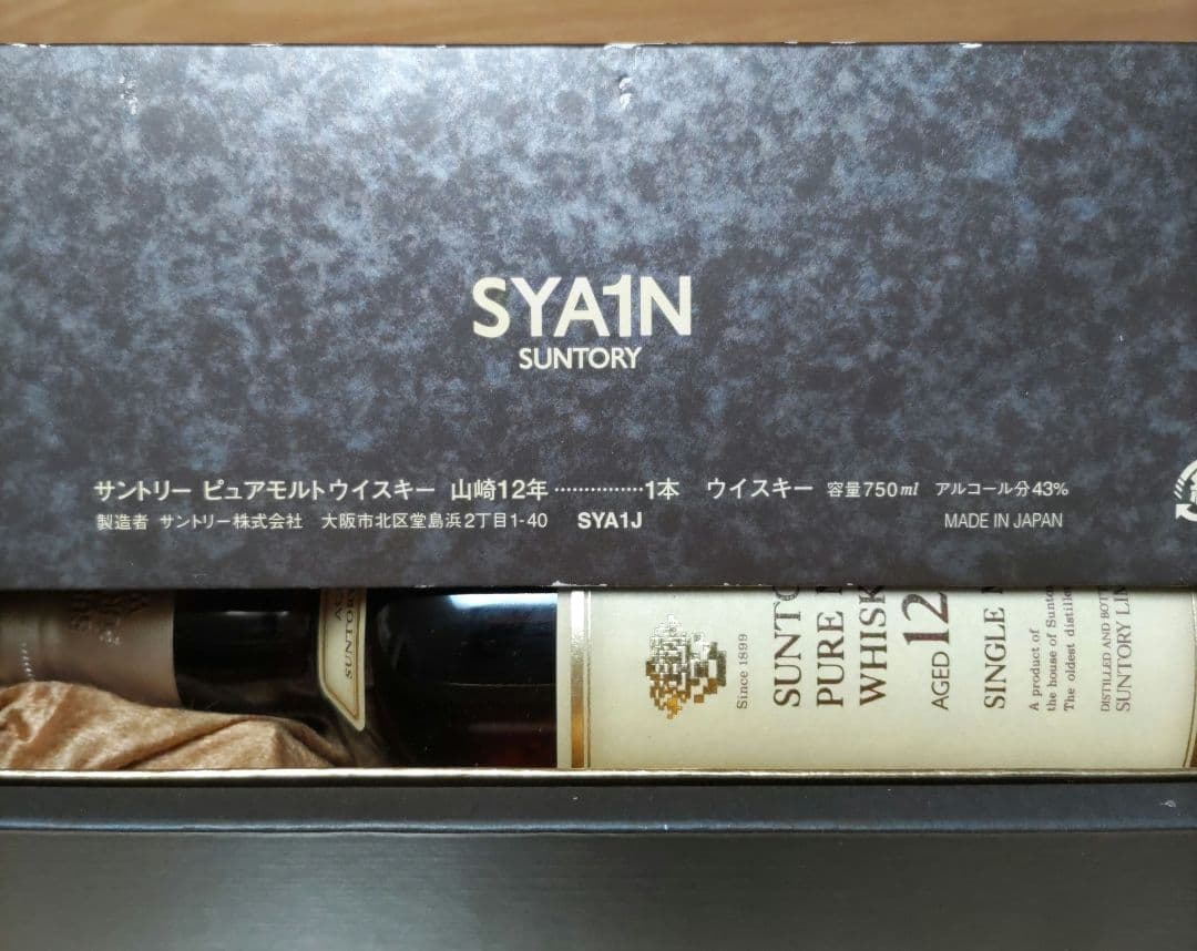 サントリー 山崎 12年 ピュアモルトウイスキー
