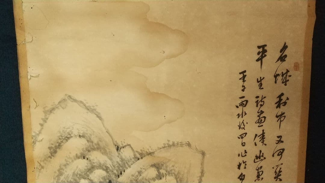 衣笠豪谷 山水人物画賛掛軸 しみあり虫穴 清国に渡る 岡山 南画家