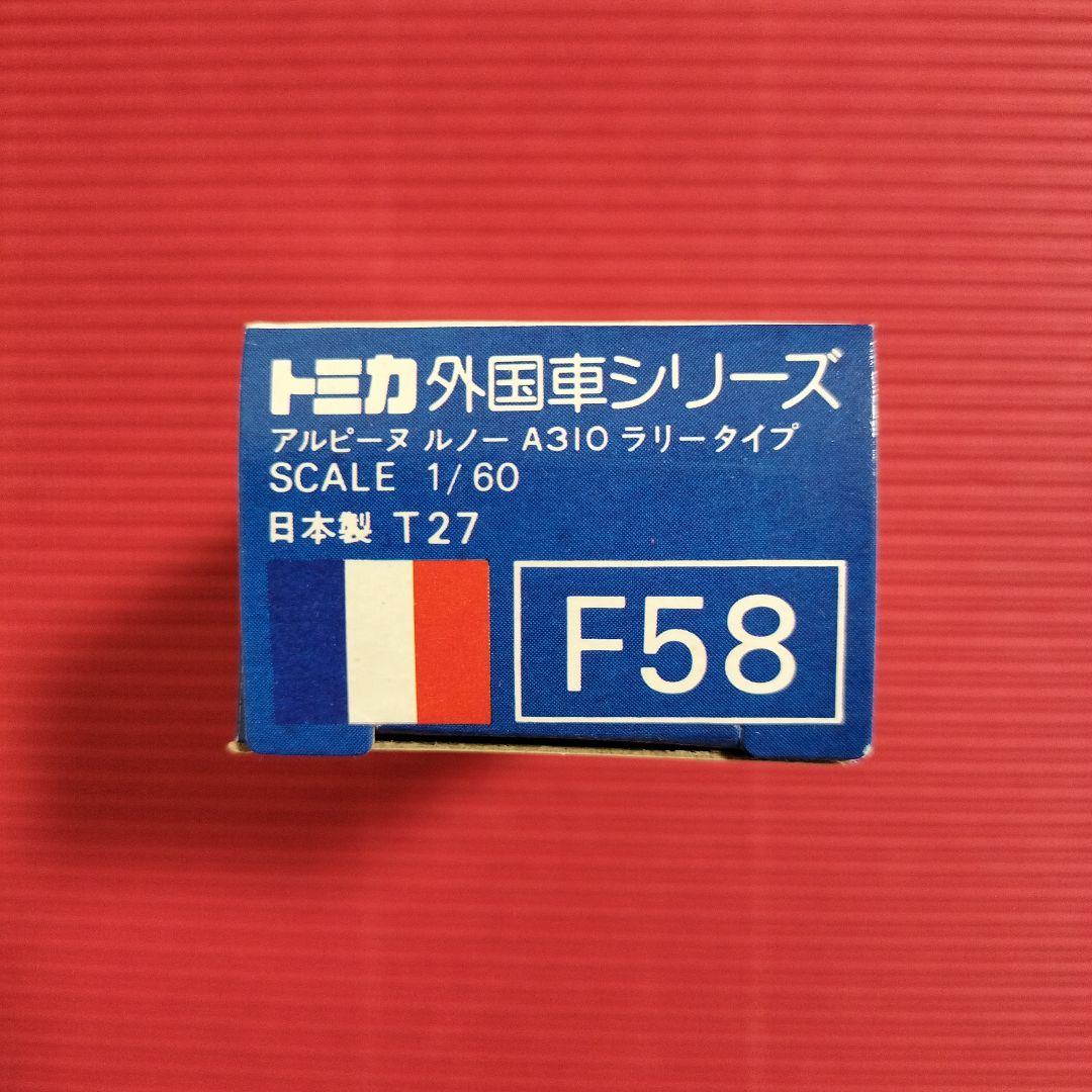 トミカ外国車シリーズ『アルピーヌ ルノー A310 ラリータイプ』未開封品