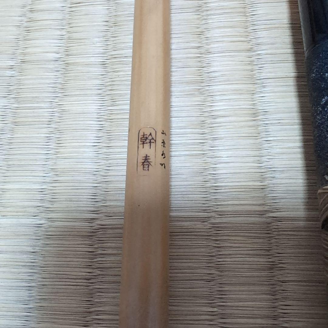 山サ 竿春　春一門　 幹春 　15尺
