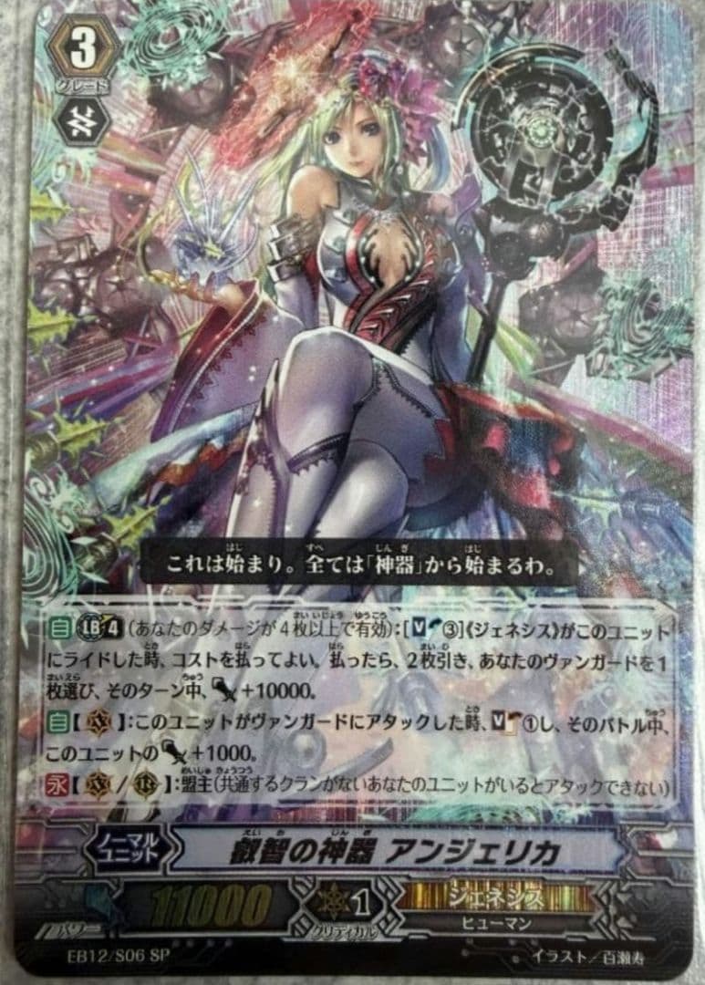 ヴァンガード　叡智の神器　アンジェリカ　SP