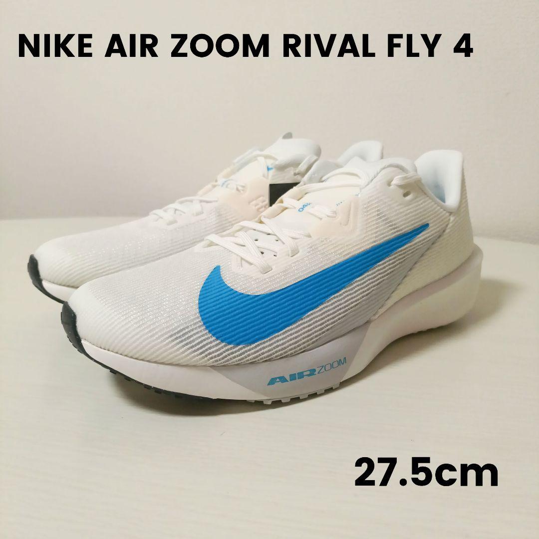 新品未使用 ナイキ ズーム ライバル フライ4 27.5cm 駅伝