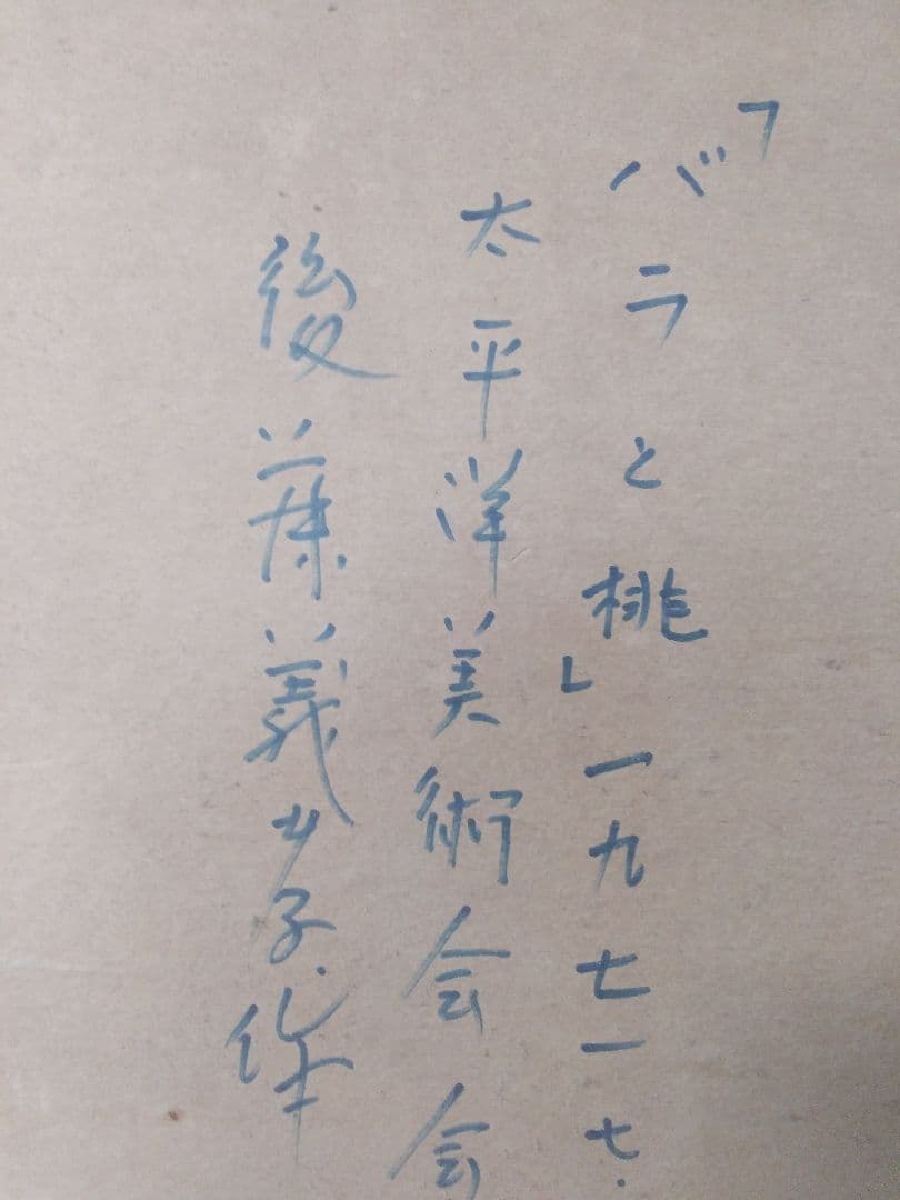 絵画シリーズNO9  油彩画 静物画  後藤 義考画伯   「バラと桃」 F6号