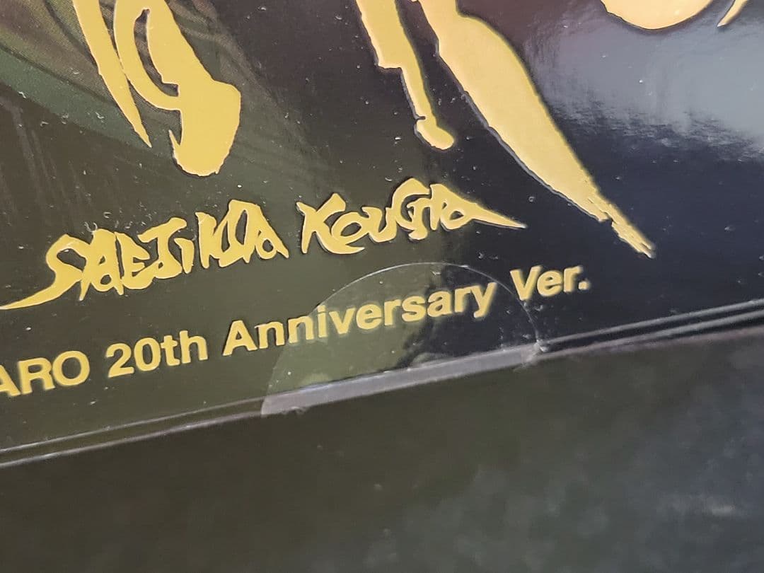 真骨彫製法 黄金騎士 牙狼 20th Anniversary ver