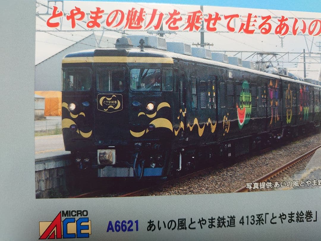 あいの風とやま鉄道 413系とやま絵巻 3両セット A‐6621 マイクロエース