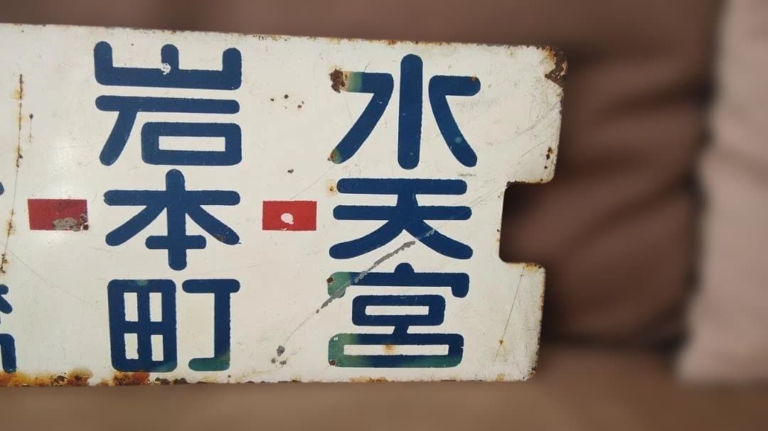 金属製行先板サボ 都電 13系統 水天宮→新宿駅×秋葉原西口 飯田橋御茶ノ水