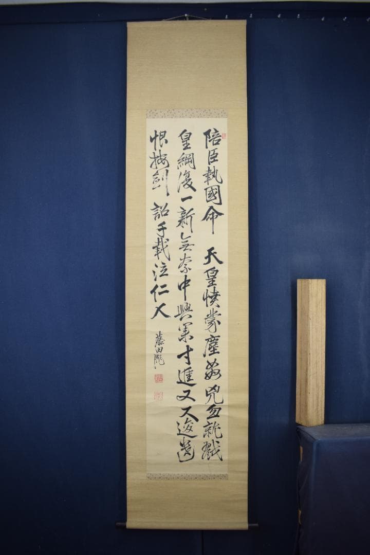 【真作】藤田東湖/五言律詩/三行書/掛軸☆宝船☆Z-522