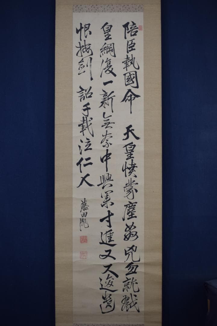 【真作】藤田東湖/五言律詩/三行書/掛軸☆宝船☆Z-522